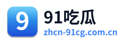 91吃瓜